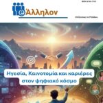 Άρθρο μου στο 21ο Τεύχος του περιοδικού «e-Άλληλον»